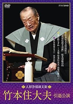 【中古】人形浄瑠璃文楽 竹本住大夫 引退公演 [DVD]