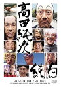 【中古】高田純次 芸能生活だいたい35周年記念DVD 『純白』