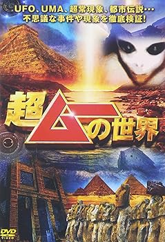 【中古】超ムーの世界 [DVD]