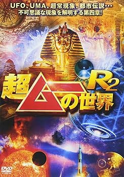 【中古】超ムーの世界R2 [DVD]