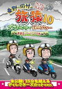 【中古】東野・岡村の旅猿10 プライベートでごめんなさい… 西伊豆・ツーリングの旅 プレミアム完全版