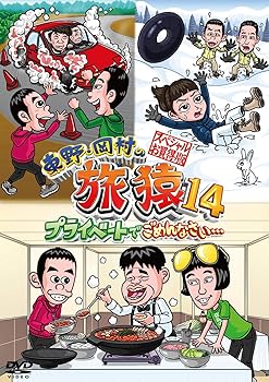 【中古】東野・岡村の旅猿14 プライベートでごめんなさい… スペシャルお買得版 [DVD]