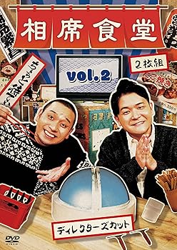【中古】相席食堂 Vol.2 ~ディレクターズカット~通常版 [DVD]