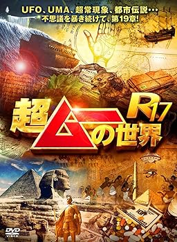 【中古】超ムーの世界R17 [DVD]