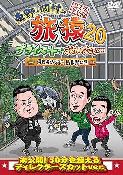 【中古】東野・岡村の旅猿20 プライベートでごめんなさい・・・ 何も決めずに島根県の旅 プレミアム完..
