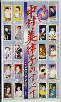 【中古】映像で綴る中村美津子のすべて〜女のみれんから朱雀門まで〜 [VHS] [DVD]