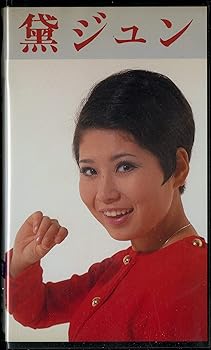 【中古】黛ジュン [VHS] [DVD]