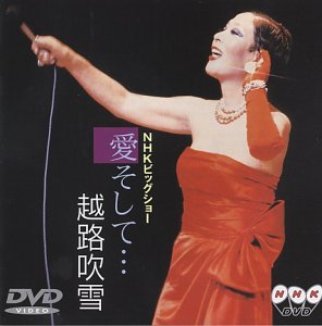 【中古】愛そして… [DVD]
