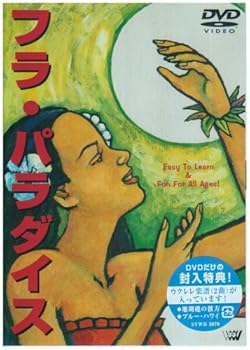 【中古】フラ・パラダイス [DVD]