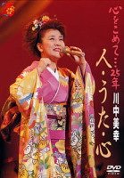 【中古】心をこめて・・・25年川中美幸　人・うた・心 [DVD]