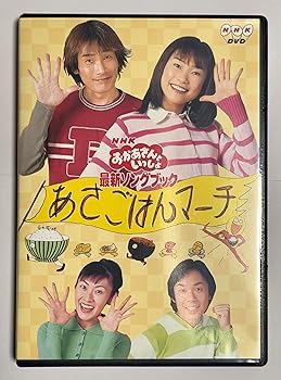 【中古】NHKおかあさんといっしょ最新ソングブック あさごはんマーチ [DVD]