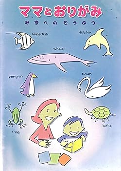 【中古】ママとおりがみ みずべのどうぶつ [DVD]