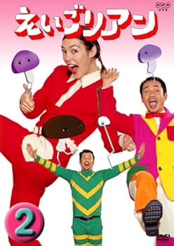 【中古】えいごリアン(2) [DVD]