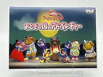 【中古】NHKおかあさんといっしょファミリーコンサート おとぎの国のアドベンチャー [DVD]