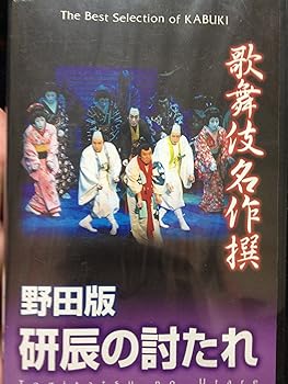 【中古】歌舞伎名作撰 野田版 研辰の討たれ [VHS]