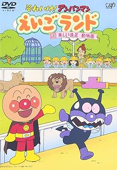 【中古】それいけ!アンパンマン えいごランド 3 楽しい遠足 動物園 [DVD]