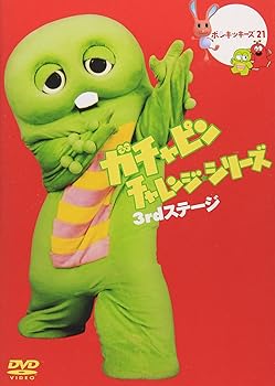 【中古】ガチャピン チャレンジシリーズ 3rdステージ [DVD]