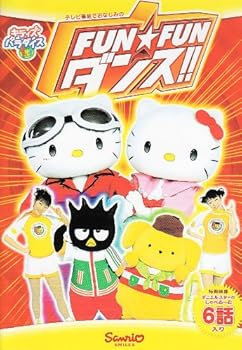 【中古】FUN☆FUN ダンス!! [DVD]