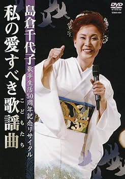 【中古】島倉千代子歌手生活50周年記念リサイタル ~私の愛すべき歌謡曲(こどもたち)~ [DVD]