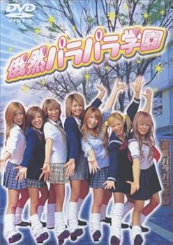 【中古】俄然パラパラ学園~入学編~ [DVD]