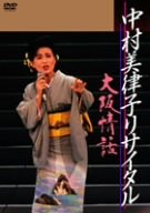 【中古】中村美律子リサイタル~大阪情話~ [DVD]