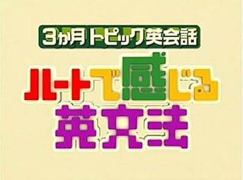 【中古】3ヶ月トピック英会話 ハートで感じる英文法 DVDセット
