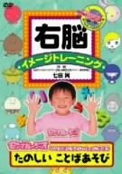 【中古】右脳イメージトレーニング たのしい ことばあそび [DVD]