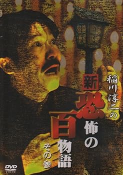 【中古】稲川淳二の新・恐怖の百物語 その参 [DVD]