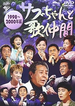 【中古】サブちゃんと歌仲間 1998~2000年編 [DVD]