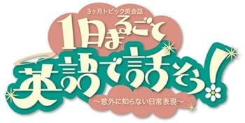 【中古】3か月トピック英会話 1日まるごと英語で話そう! 1 [DVD]