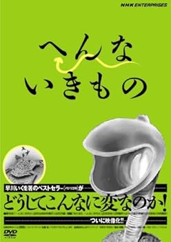 【中古】へんないきもの [DVD]
