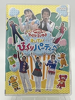 【中古】NHKおかあさんといっしょ ファミリーコンサート おいでよ! びっくりパーティーへ [DVD]