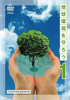 【中古】地球環境を守ろう 上巻 わたしたちのビオトープ/きれいな水を求めて/大気環境を探る [DVD]