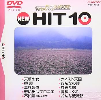 【中古】ビクター DVDカラオケ NEW HIT 10(168)