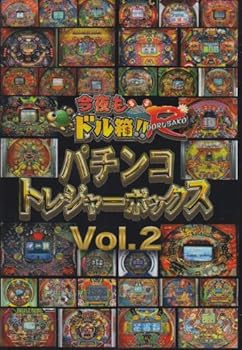 【中古】永久保存版「今夜もドル箱!!R」プレゼンツ パチンコトレジャーボックス Vol.2 [DVD]