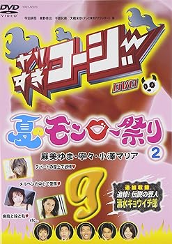 【中古】やりすぎコージーDVD9 夏のモンロー祭り(2)