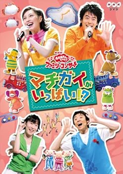【中古】NHKおかあさんといっしょ ファミリーコンサート「マチガイがいっぱい!?」 [DVD]