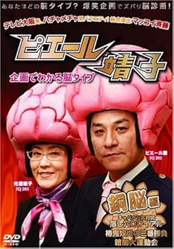 【中古】ピエール靖子 企画でわかる脳タイプ 銅脳編 [DVD]