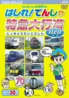 【中古】けん太くんと鉄道博士のはしれ!でんしゃ特急大行進neo[ビコム キッズシリーズ] [DVD]