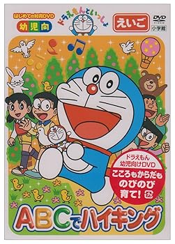 【中古】ドラえもんといっしょ「ABCでハイキング」 [DVD]