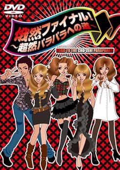 【中古】俄然ファイナル!~超然パラパラへの道~ [DVD]