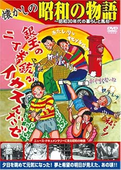 【中古】懐かしの昭和の物語 [壱、銀玉の2丁拳銃編] [DVD]