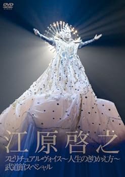 【中古】スピリチュアル・ヴォイス-人生のきりかえ方-武道館スペシャル [DVD]