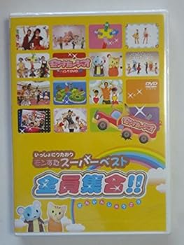 【中古】いっしょにうたおうモンすたスーパーベスト!(仮) [DVD]