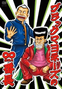 【中古】ブラックマヨネーズの∞(無限大)番長 [DVD]