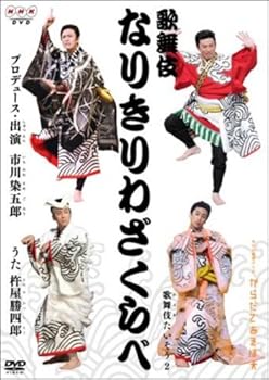 【中古】からだであそぼ 歌舞伎なりきりわざくらべ 市川染五郎 [DVD]