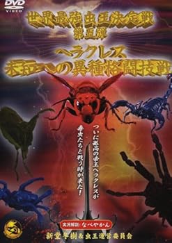 【中古】世界最強虫王決定戦 第五弾~ヘラクレス未知への異種格闘技戦~ [DVD]