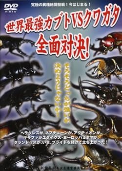 【中古】世界最強虫王決定戦 世界最強カブトvsクワガタ~全面対決!~ [DVD]