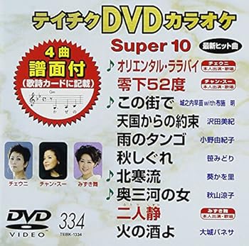 【中古】テイチクDVDカラオケ スーパー10 334 オリエンタル・ララバイ