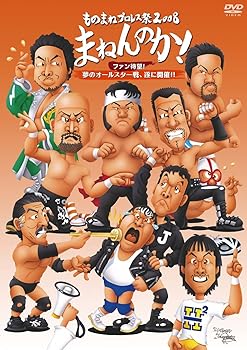 【中古】ものまねプロレス祭2008 まねんのか! ~ファン待望!夢のオールスター戦、遂に開催!!~ [DVD]